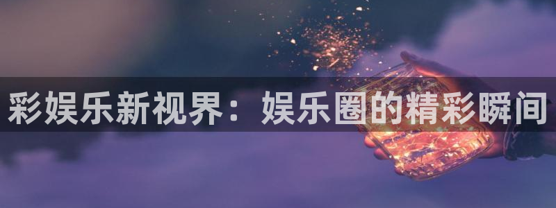 运达娱乐的平台
