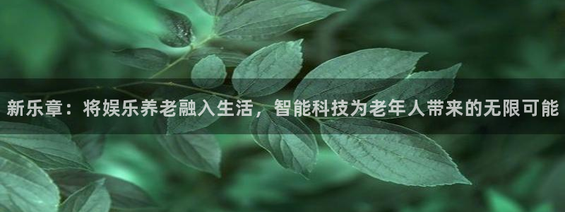 运达娱乐有梦你就来