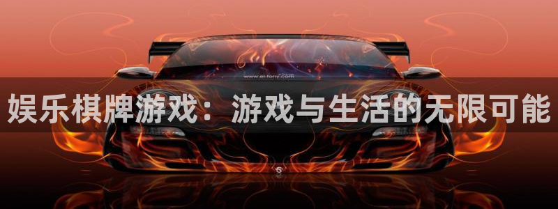 壹号大舞台官网：娱乐棋牌游戏：游戏与生活的无限可能