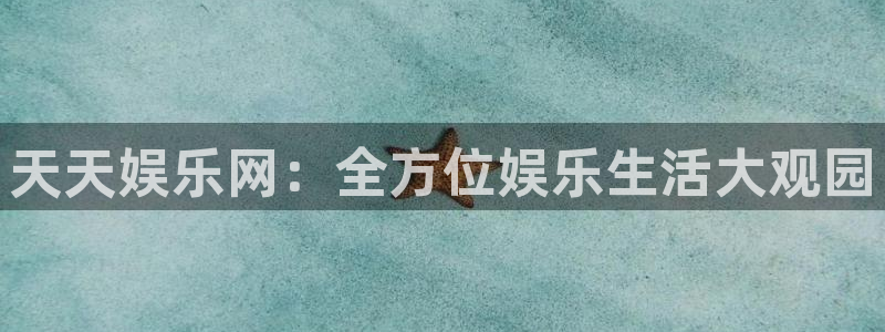 壹号大舞台娱乐传媒：天天娱乐网：全方位娱乐生活大观园
