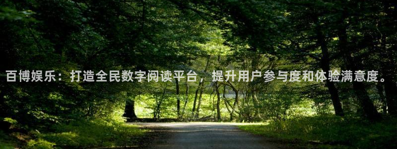 运达娱乐注册平台：百博娱乐：打造全民数字阅读平台，提升用户参与度和体验满意度。