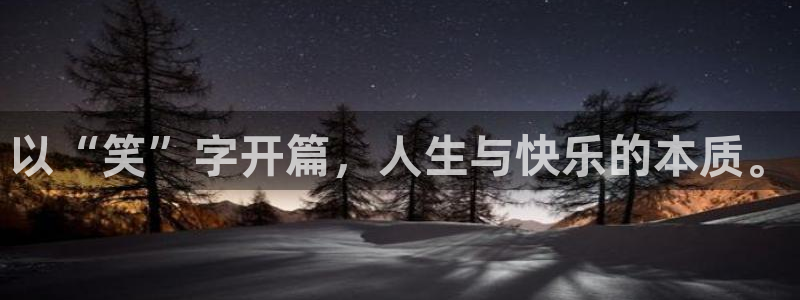 运达娱乐是正规平台吗：以“笑”字开篇，人生与快乐的本质。