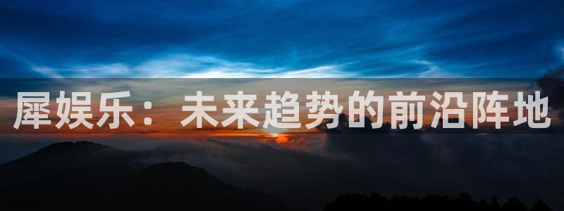 运达娱乐平台官方入口